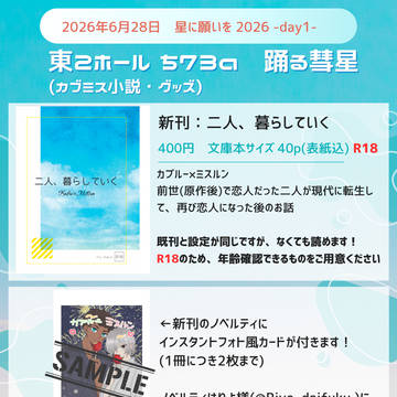 6/28 星に願いを-day1- お品書き(カブミス)