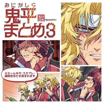 おにがしらまとめ3
