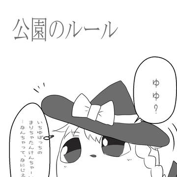 公園のルール