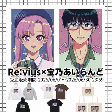 アパレルコラボ、三度。