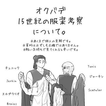 【再錄】オクバデ 15世紀の服装考察について。