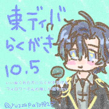 東ディバらくがき10.5
