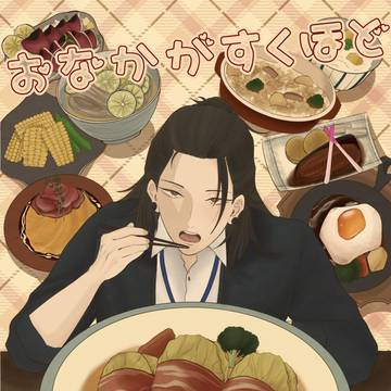 【BOOTH】既刊『おなかがすくほどきみがすき』通領のお知らせ
