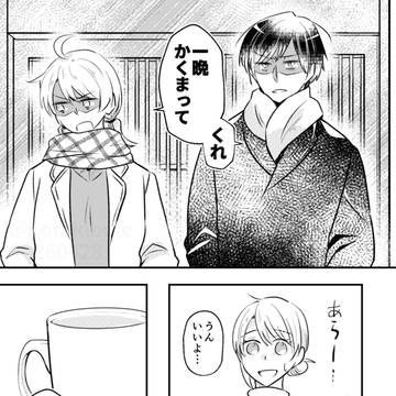 イトコとかくまって