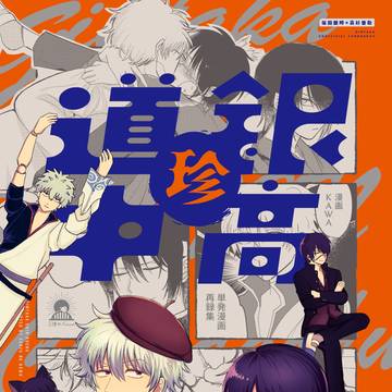 銀高珍道中【6/21かぶき町F新刊サンプル】
