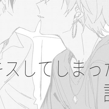 【冬彰】キスしてしまった話