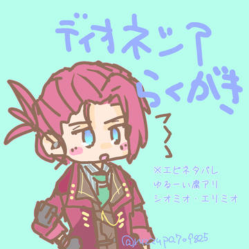 ディオネシアらくがき