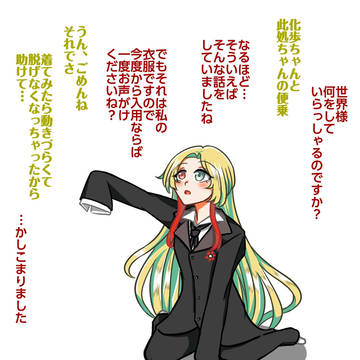 勝手に着た世界様