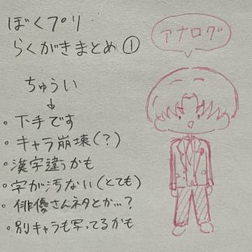 ぼくプリらくがきまとめ①