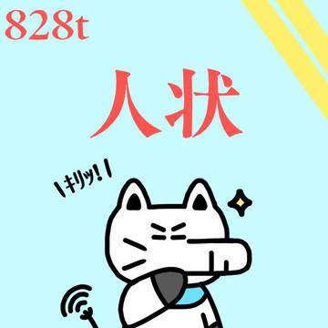828t「人状」ひとざま