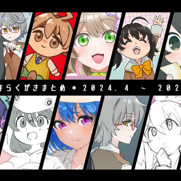 【～2026.5まで】創作らくがきまとめ３