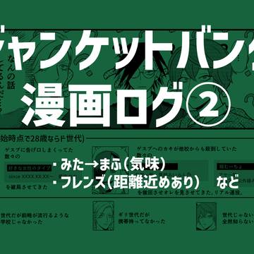 【JB】ジャンケットバンク漫画ログ②