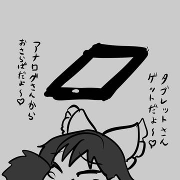 タブレット買った！！