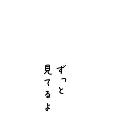 ゴスフェが見てるよ