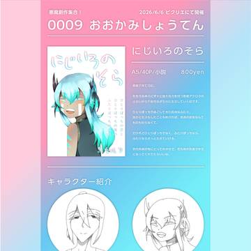 【悪魔創作集合!】お品書き【0009】