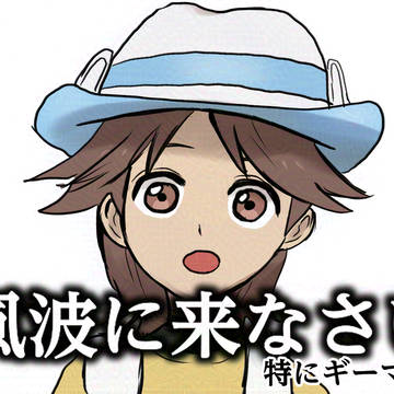 風波に来なさい