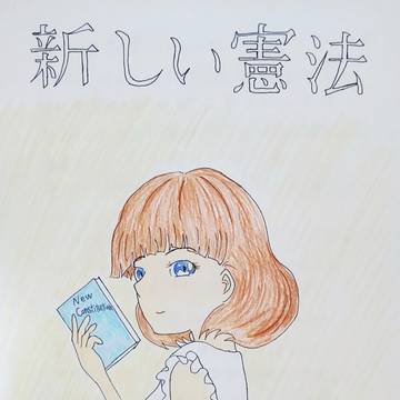 第12章 新しい憲法 その1