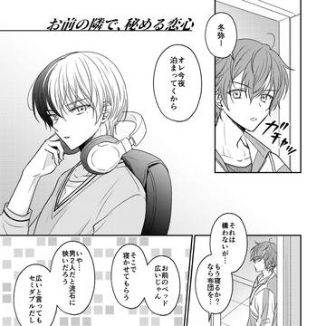 冬彰漫画「お前の隣で、秘める恋心」(タイトル仮)