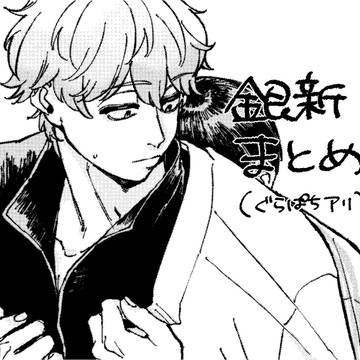 銀新まとめ