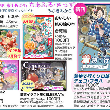 COMITIA156   〔　ちあふる・きっず　〕東1 も02b