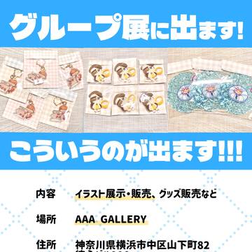 横浜のギャラリーに行くぞ!6/6(土)〜6/12(金)!
