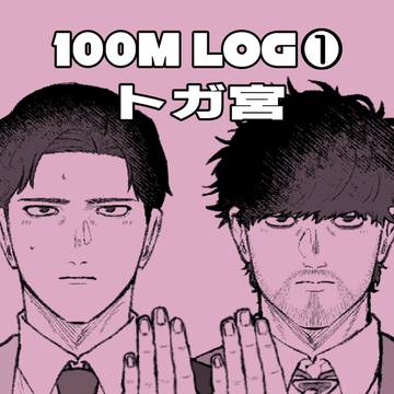 100m log①