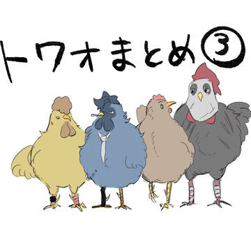 トワまとめ３（信洛）
