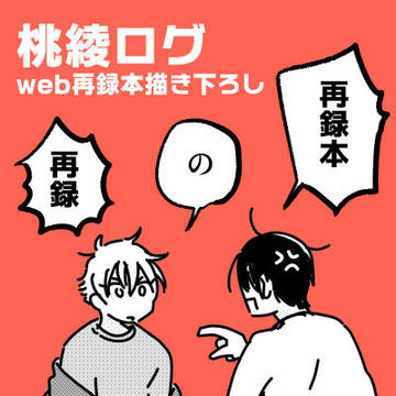 💎桃綾WEB再録本描き下ろし
