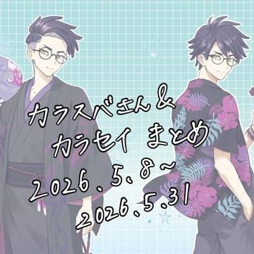 カラスバさんとカラセイまとめ3