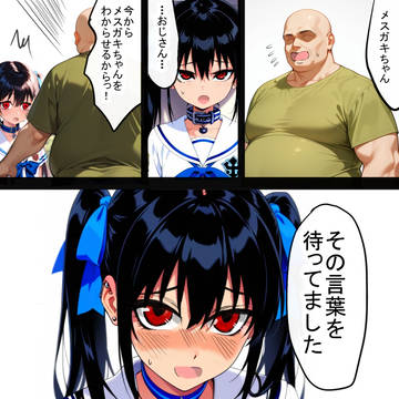 長年、わからせずに居たメスガキちゃんをわからせる事にした
