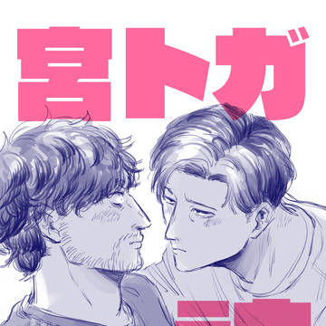 宮トガ詰2