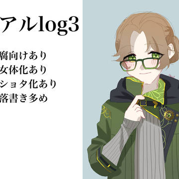 文アルログ3