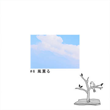 【きよから】風薫る【交流】