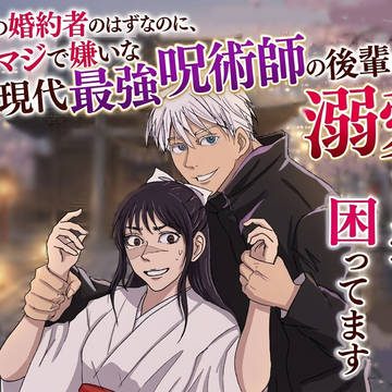 偽りの婚約者のはずなのに割とマジで嫌いな現代最強呪術師の後輩に溺