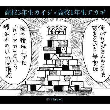 カイアカin高校生　前編