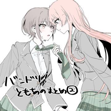 バンドリ!ともあのまとめ②
