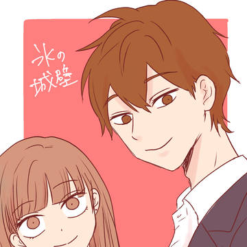 氷の城壁
