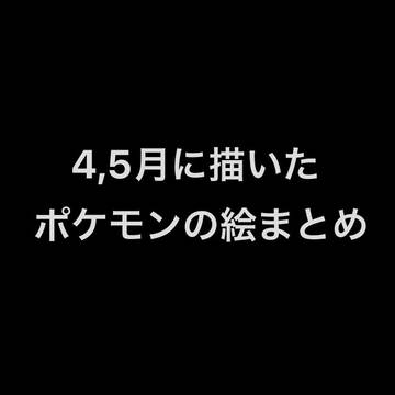 4,5月に描いたポケモンの絵まとめ