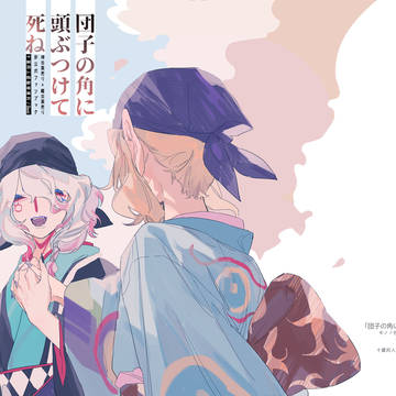【坤離】団子の角に頭ぶつけて死ね【Web再録】