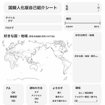 国擬人化版自己紹介シート