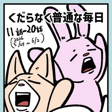 くだらなく普通な毎日③