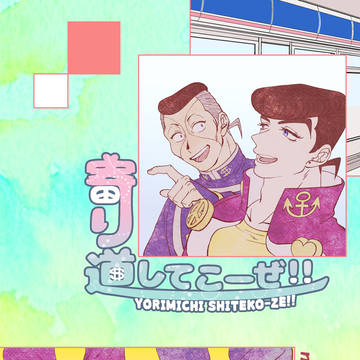 【サンプル】寄り道してこーぜ!!