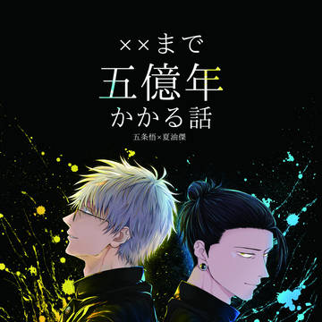6/28五夏新刊サンプル ××まで五億年かかる話