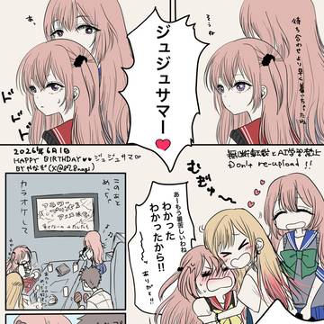 ジュジュサマおたおめ