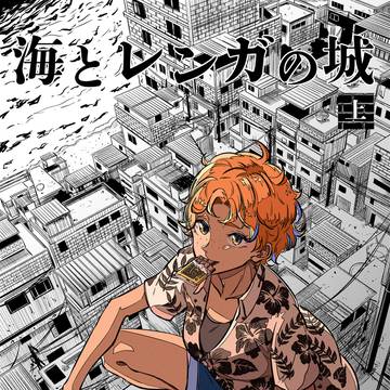 【COMITIA156】新刊サンプル『海とレンガの城』
