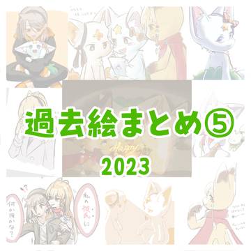 過去絵まとめ⑤　2023
