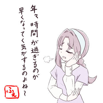 時間が経つのは早い