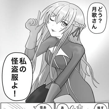 怪盗　月歌　王