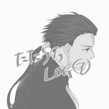 たたうらLOG⑦