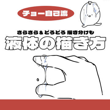 液体の描き方